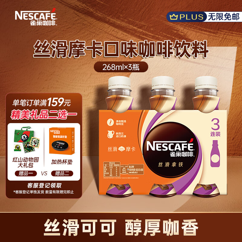 Nestlé 雀巢 Nestle）即饮咖啡 丝滑摩卡口味 咖啡饮料 268ml*3瓶 14.9元