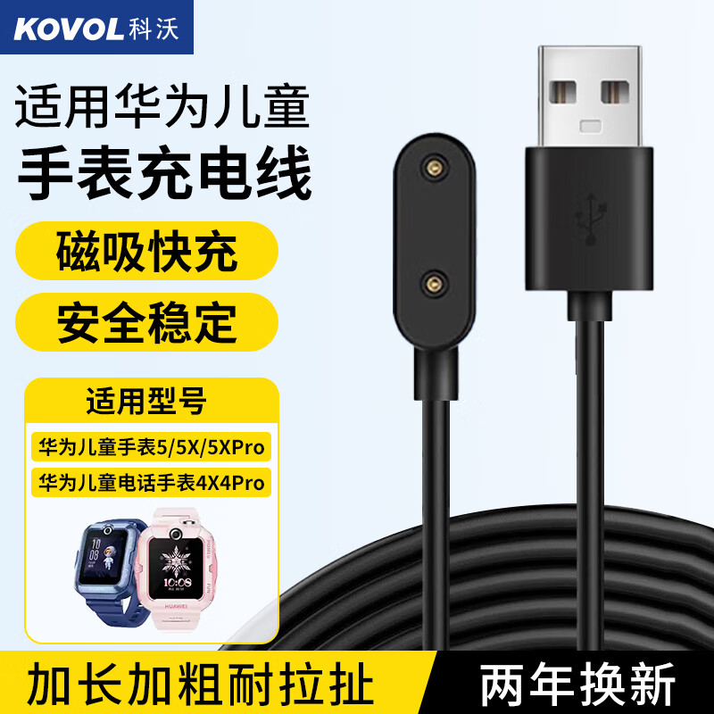 KOVOL 科沃 适用华为儿童手表充电线5/5活力版/5X/5XPro/4X/4X新耀款/4Pro儿童电话手表充电器磁吸充电底座 10元