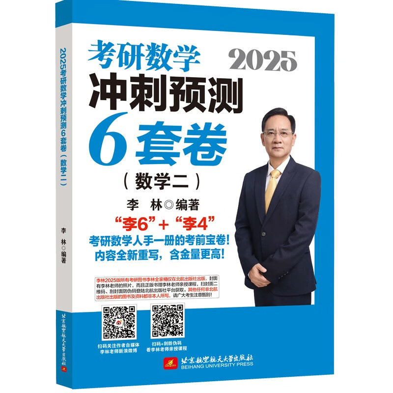 2025李林6+4考研数学冲刺6套卷（数学二）李永乐武忠祥肖四肖八肖秀荣1000题 20.9元