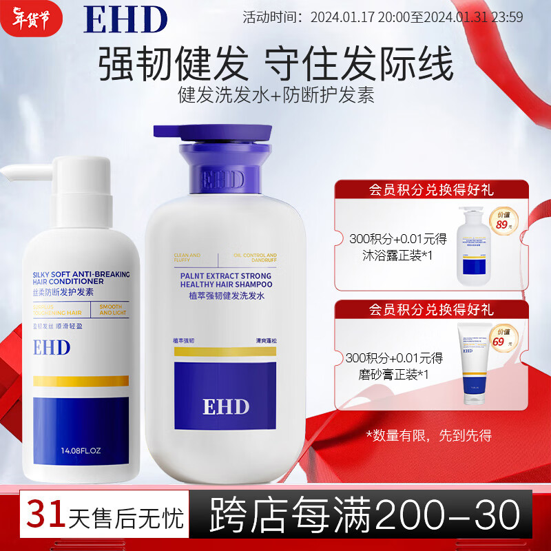 ehd 强韧健发洗发水防断发护发素洗护套装洗发水500ml+护发素400ml 洗发水+护发素 129.6元