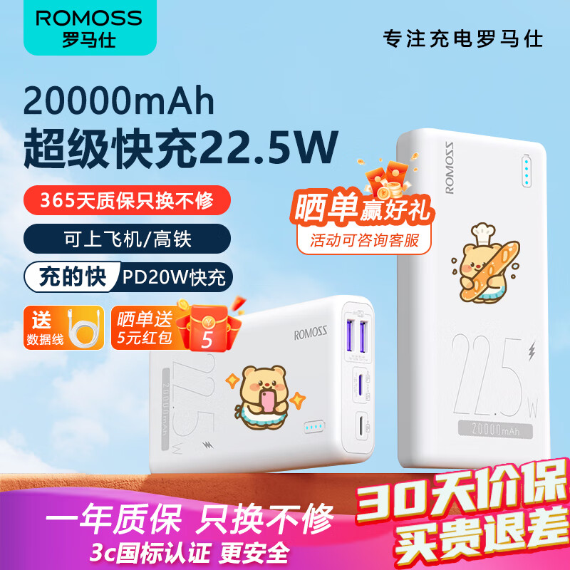 ROMOSS 罗马仕 充电宝 20000毫安时22.5W超级快充 券后78.78元