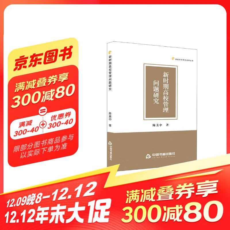 高校学术研究成果丛书——新时期高校管理问题研究 24.6元