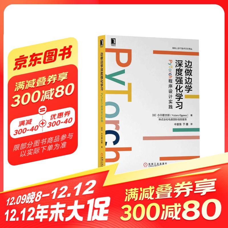 边做边学深度强化学习：PyTorch程序设计实践 56.93元