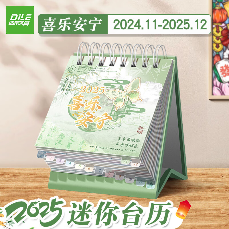 DiLe 递乐文具 KBX-2333C喜乐安宁 2025年迷你小日历 3.9元