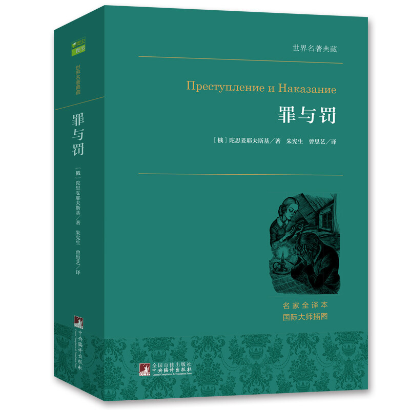 有券的上、PLUS会员：《世界名著典藏·罪与罚》 券后3.6元包邮