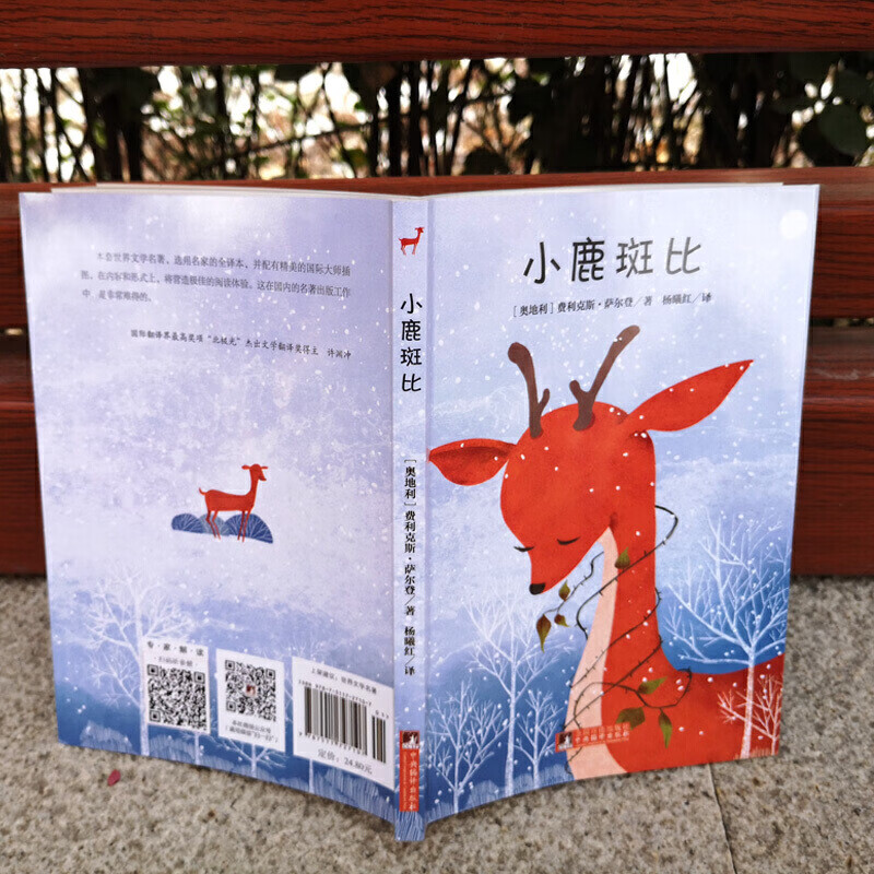 《小鹿斑比（经典新读）》 2.37元