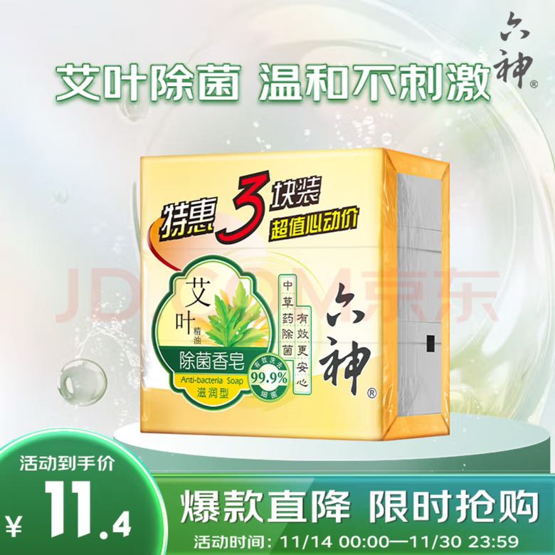 六神 艾叶滋润香皂125g*3 (洗脸皂 肥皂新老款随机发) 11.4元