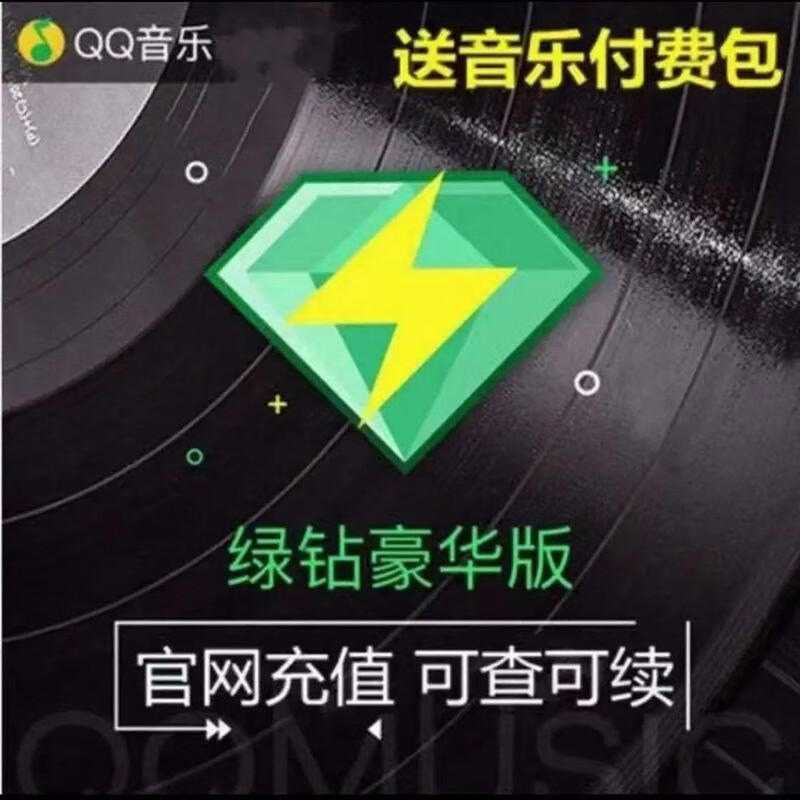 QQ音乐 豪华绿钻年卡 118元