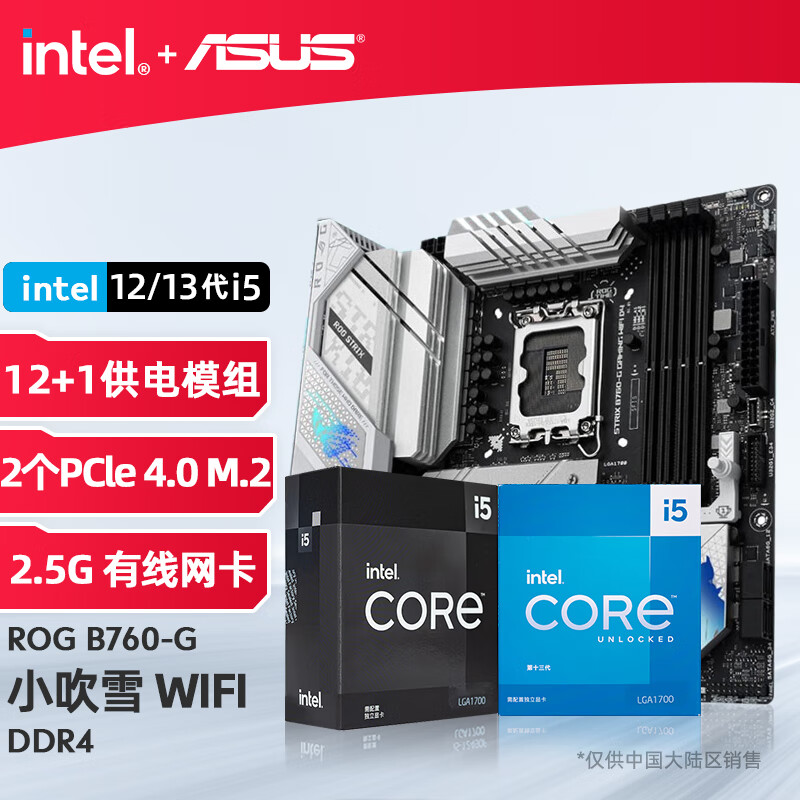 限移动端、京东百亿补贴：intel 英特尔 13代 华硕ROG B760-G 小吹雪 WIFI D4 i5 12600KF 2165元