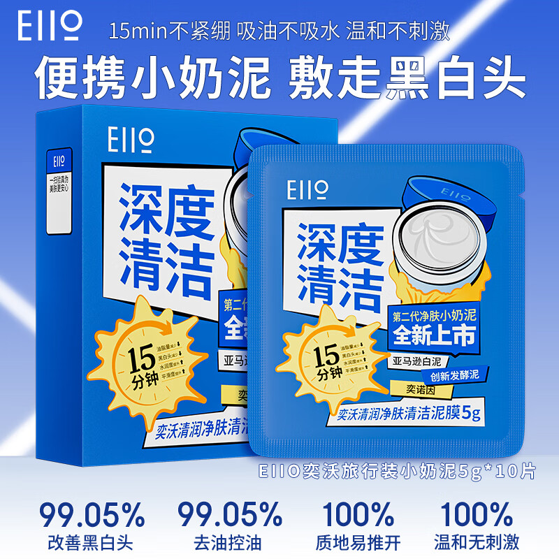 EIIO 奕沃 2代升級(jí)泥膜 面膜保濕第二代凈膚小奶泥5g*10片 券后16.9元