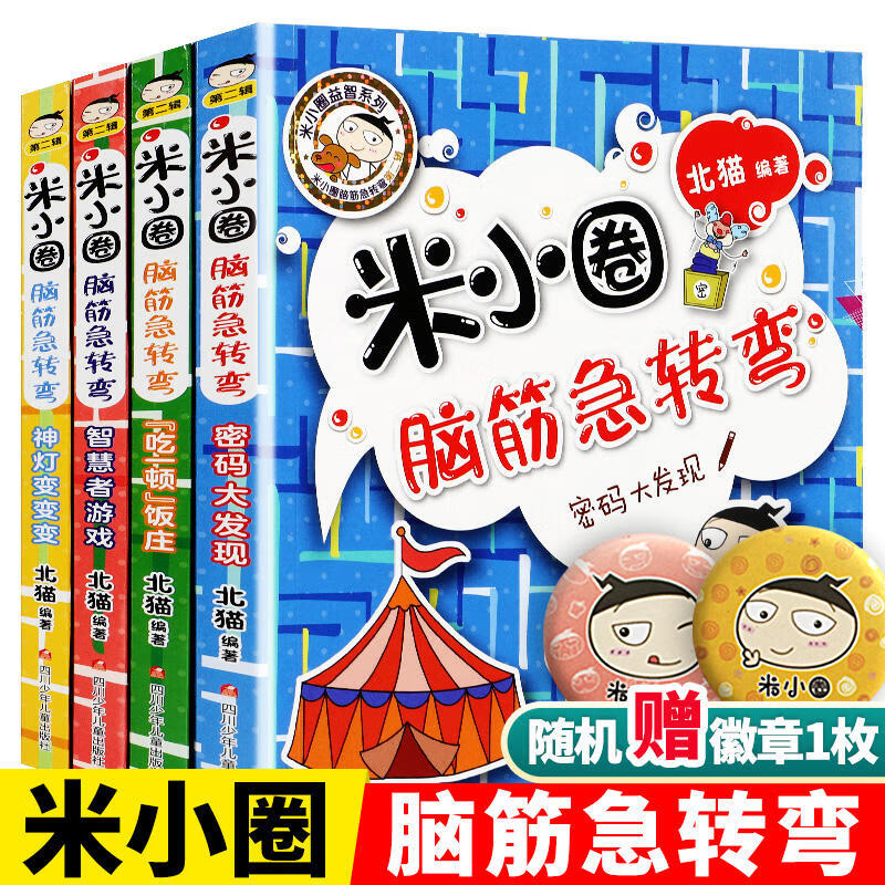 米小圈脑筋急转弯 全套4册第二辑米小圈上学记一年级二年级三年级四年级非注音版漫画书小课外书 28元