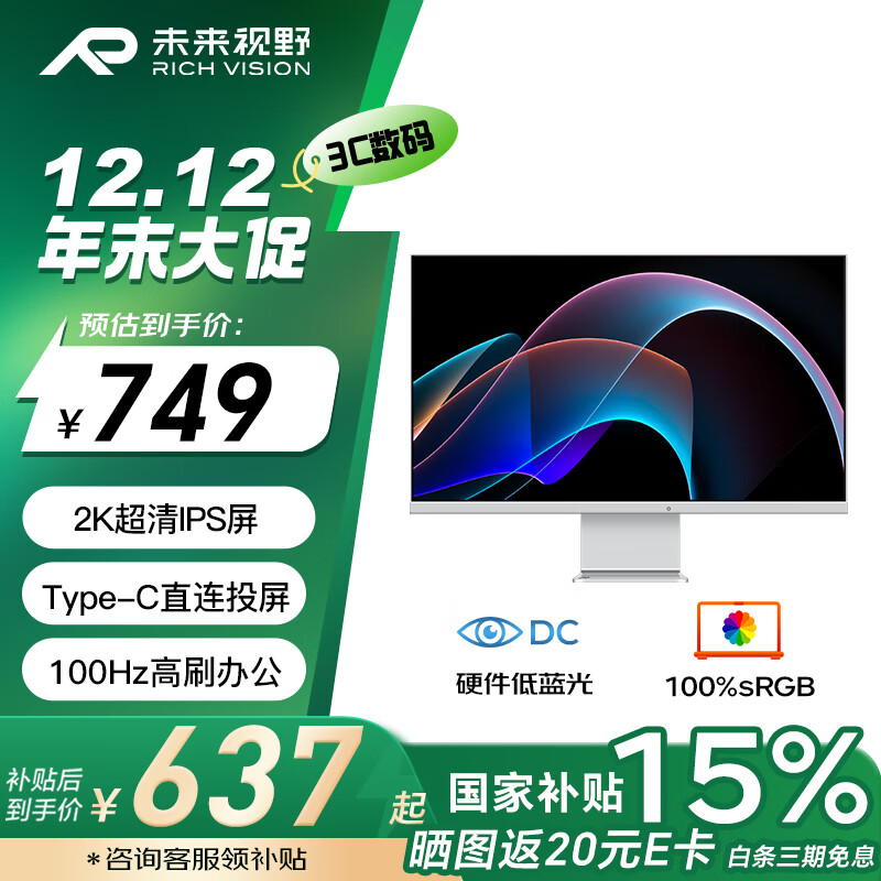 RICH VISION 未來視野 27英寸2K顯示器高清IPS硬件低藍(lán)光 100HZ Type-C 辦公家用設(shè)計(jì) 外接液晶 ￥617