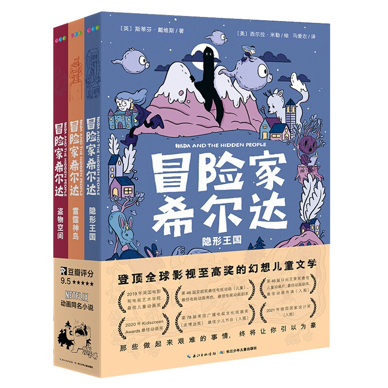 《冒险家希尔达》 （套装全3册） 62.6元