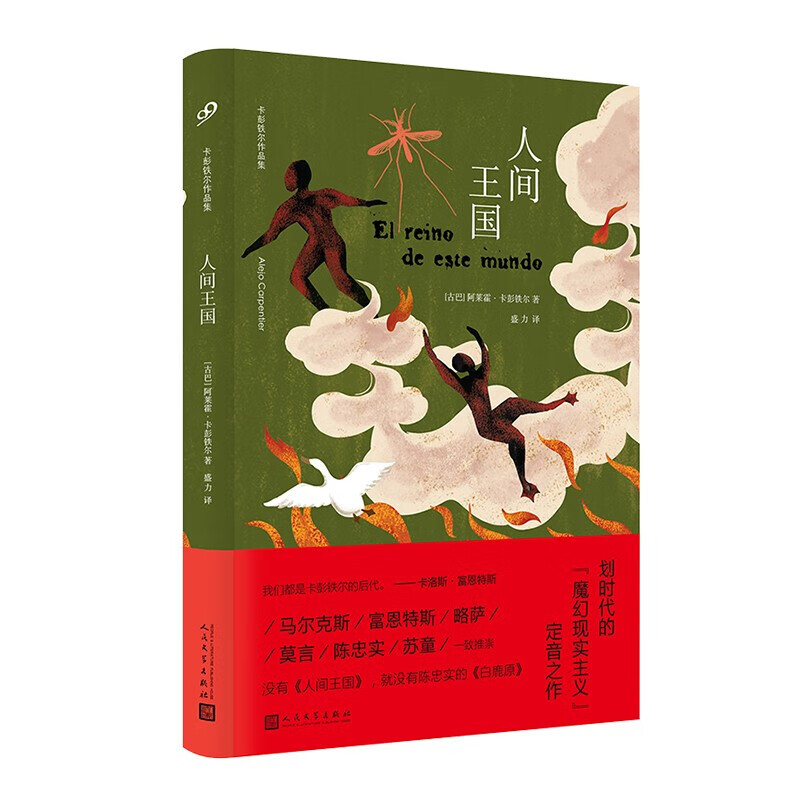 卡彭鐵爾作品集全3冊(cè) 人間王國(guó)+時(shí)間之戰(zhàn)+光明世紀(jì) 精裝版 36元