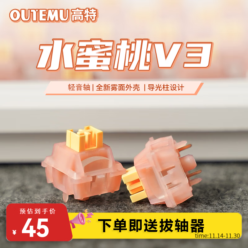 OUTEMU 高特轴 水蜜桃轴V3静音轴45颗（罐装） 带导光柱 45元