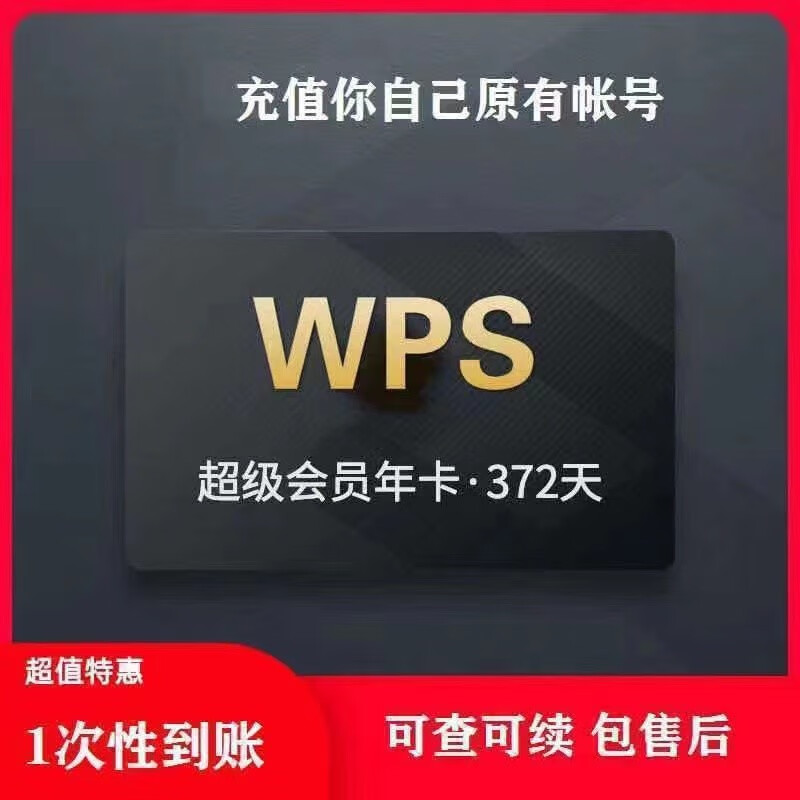 WPS 金山軟件 超級(jí)會(huì)員12個(gè)月 ￥71.8