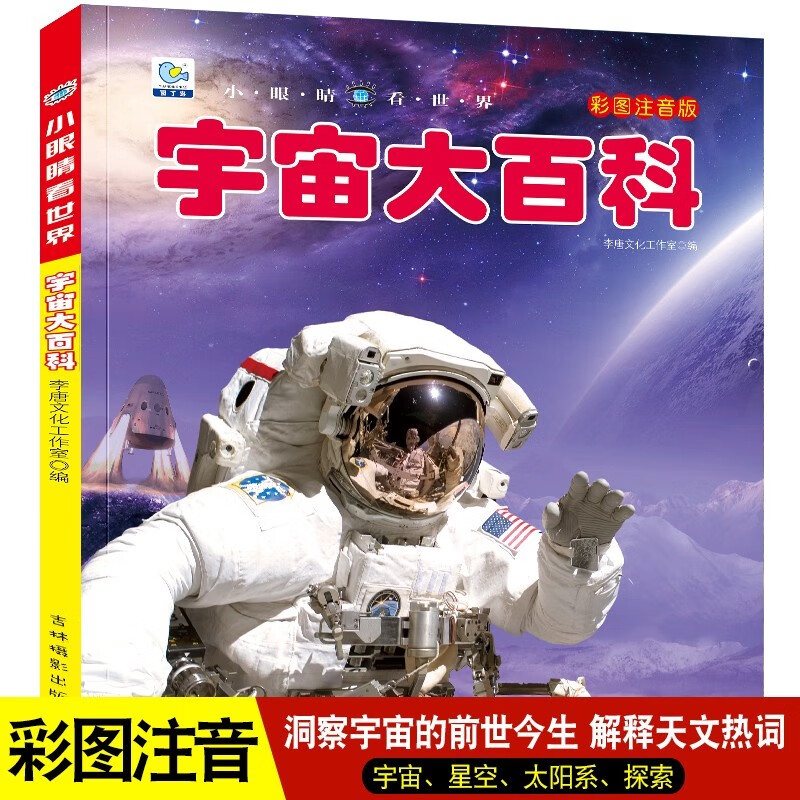 宇宙大百科小眼睛看世界百科全书注音版6-8-10岁中国少年儿童书籍小学生天文太空奥秘带拼音科普绘本 18.6元