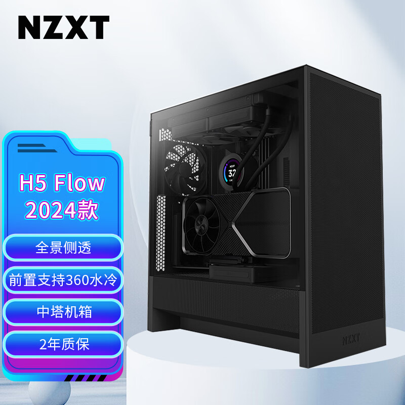 NZXT 恩杰 全新H5 FLOW 台式电脑机箱黑色 ATX中塔电脑主机箱台式侧透明电竞水冷游戏机箱 499元