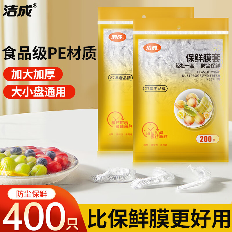 洁成 一次性保鲜膜套 400只 券后11.9元