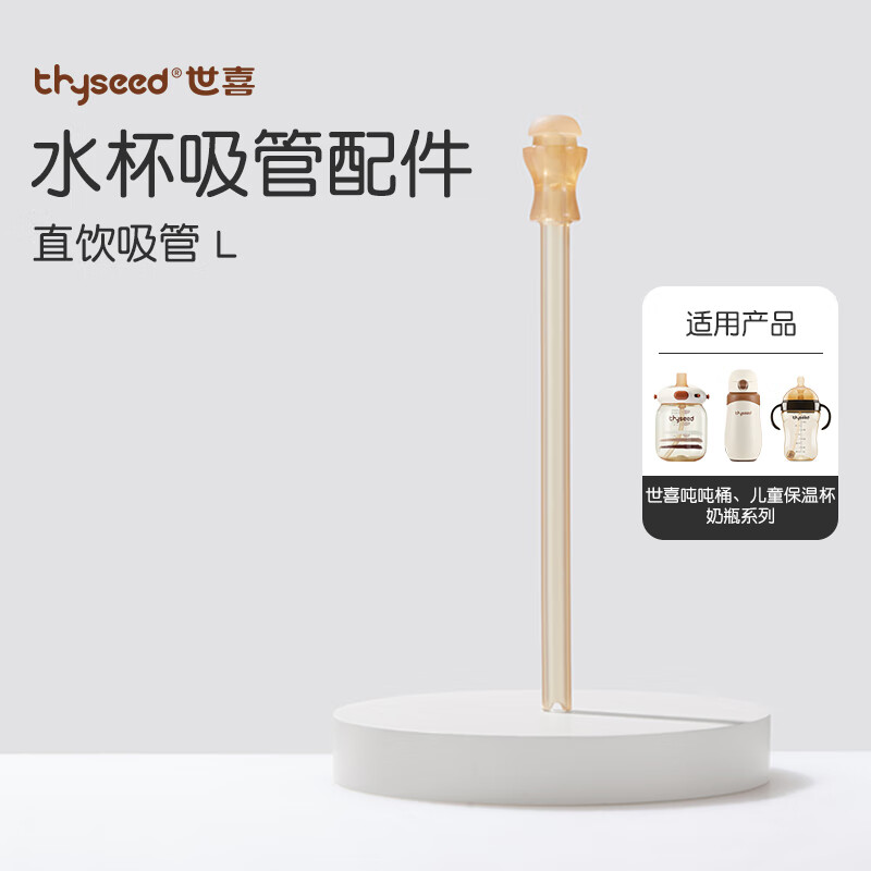 thyseed 世喜 水杯配件 直饮吸管L 适配吨吨桶儿童保温杯 直饮吸管L 适配吨吨桶保温杯奶瓶 17元