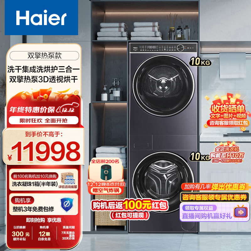 Haier 海尔 叠黛和美H2洗烘套装 超薄平嵌10公斤精华洗洗衣机双擎热泵烘干机 3D透视烘干 券后8998元