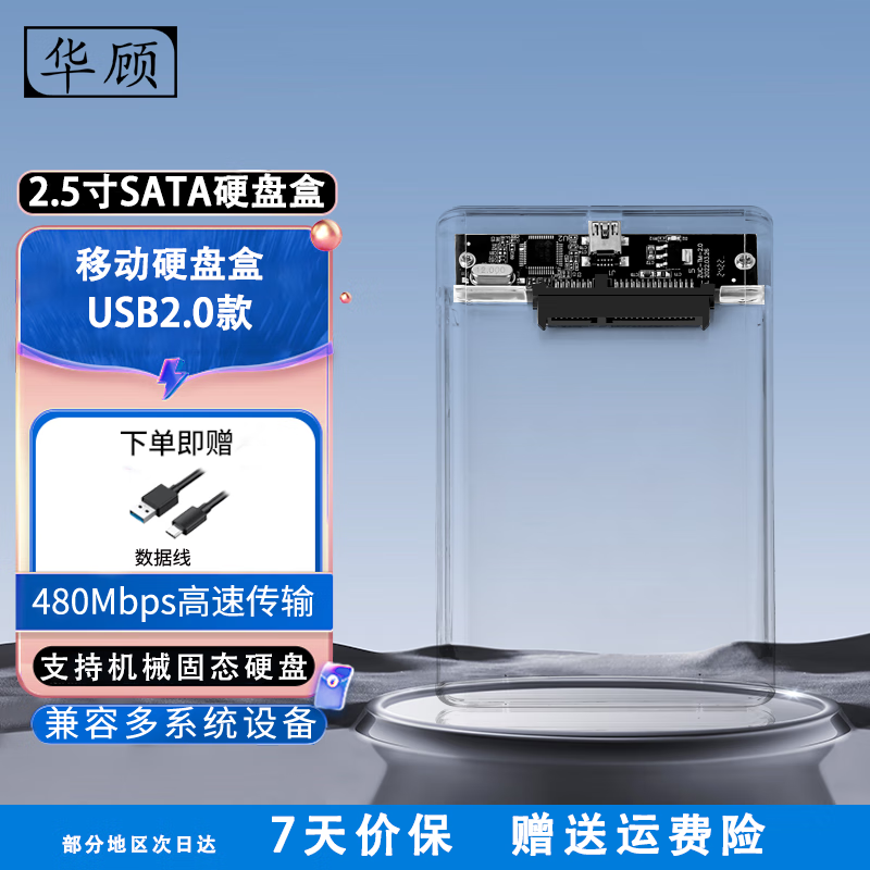 华顾 移动硬盘盒2.5英寸USB3.0笔记本电脑SATA外置透明盒子固态机械ssd通用 USB2.0透明款[配数据线] 券后8.6元