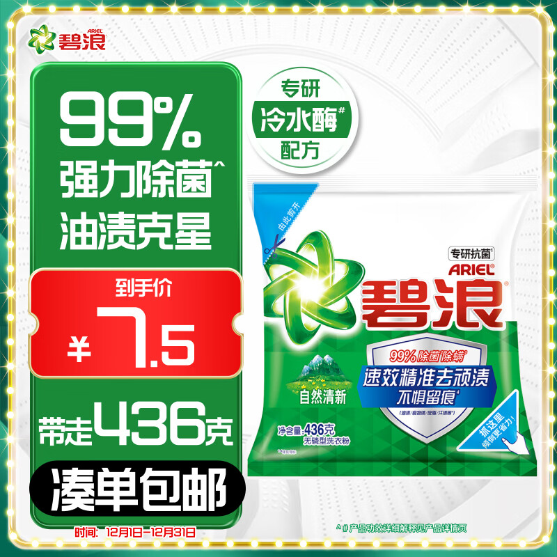 ARIEL 碧浪 自然清新洗衣粉 436g 专研抗菌洁净除螨 券后6.5元