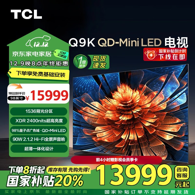 TCL 电视 98Q9K 98英寸 QD-Mini LED 1536分区 XDR 2400nits QLED量子点 超薄 一级能效 100 挂装版 13999元