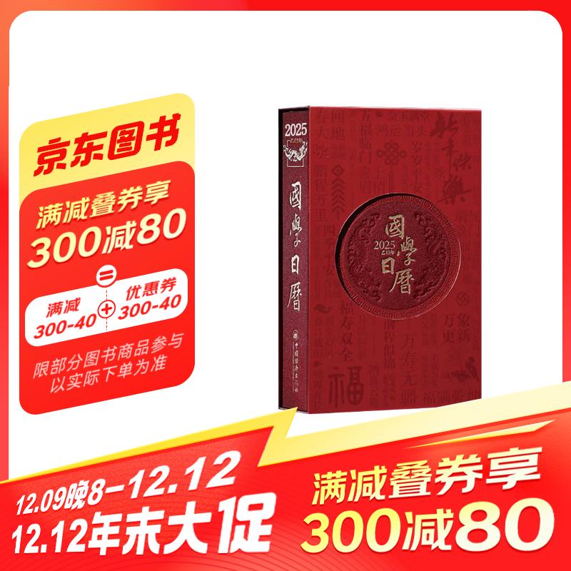 [善品堂官方店]国学日历2025年日历 乙巳年 艺术文创收藏 楼宇烈顾问可团购定制 券后69元