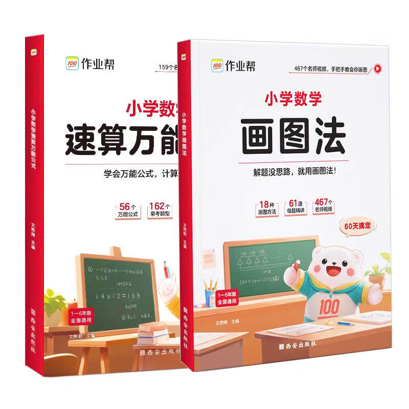 作业帮小学数学画图法小学数学速算万能公式 券后25元