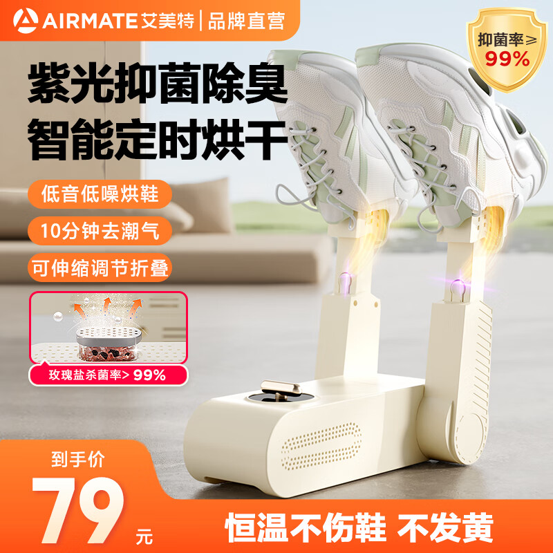 AIRMATE 艾美特 HGX02-K1 烘鞋机鞋子烘干机 双支架 券后58.8元