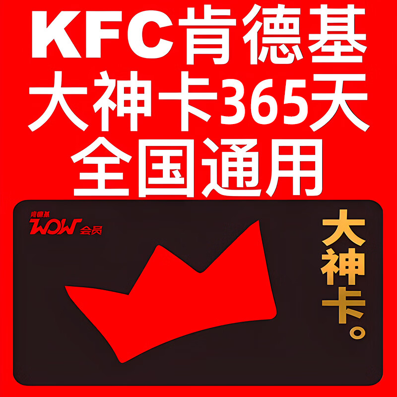 KFC 肯德基 大神年卡  59元