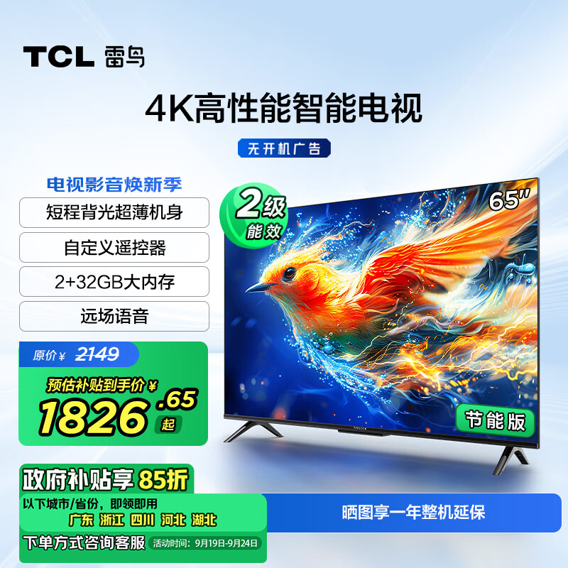 以旧换新补贴：TCL 雷鸟 雀5 24款 65F285C-J 智能液晶超薄平板电视机 65英寸 裸机版本 1777.01元（双重优惠）