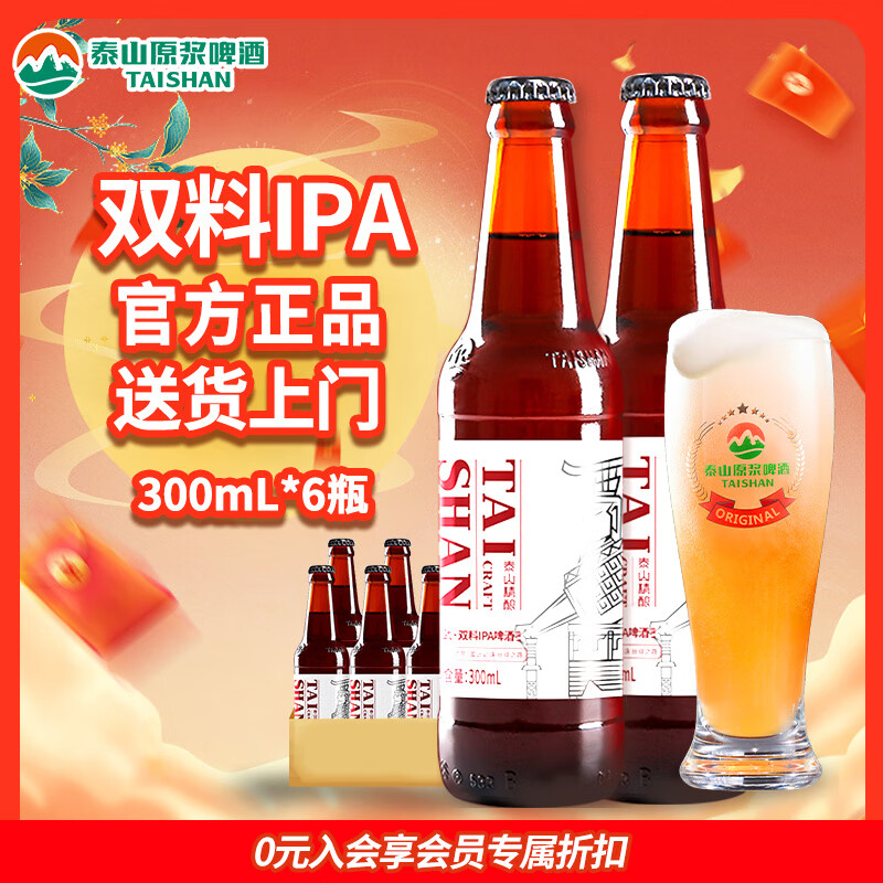 taishan 泰山原浆啤酒 泰山封禅 15°P汉武双料IPA 印度淡色艾尔啤酒 300ml*6瓶 95.2元（190.4元/2件，仅15.87元/瓶）