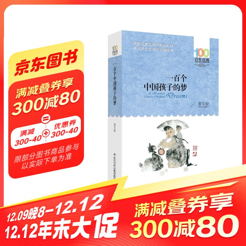 《百年百部中国儿童文学经典书系·一百个中国孩子的梦》（新版） 13.87元