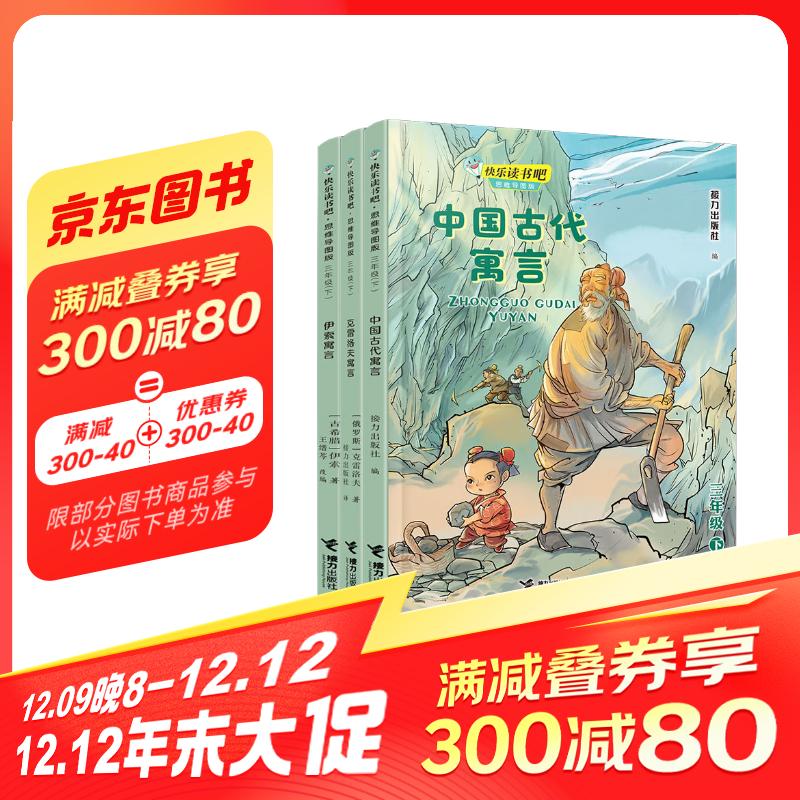 快乐读书吧三年级下（套装共3册） 42元