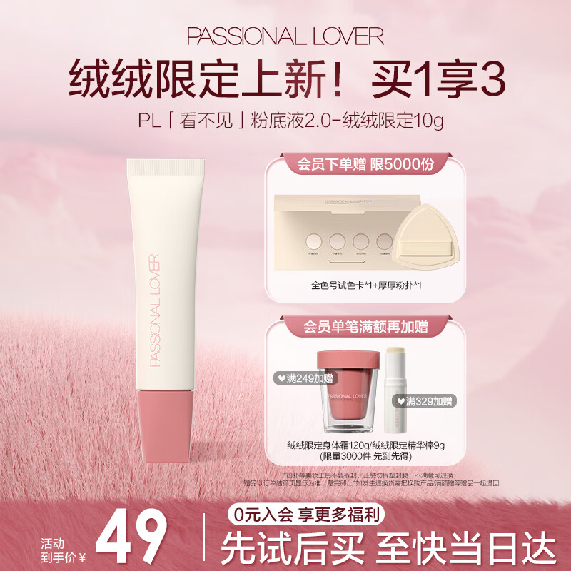 Passional Lover 恋火 PL绒绒限定看不见粉底液遮瑕版10g瓷白色 轻薄水润持妆奶油肌粉底 31元（需买2件，需用券）