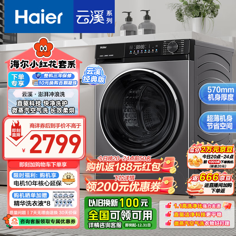 Haier 海尔 小红花系列 XQG100-HBD532S 洗烘一体机 10KG ￥1929.6