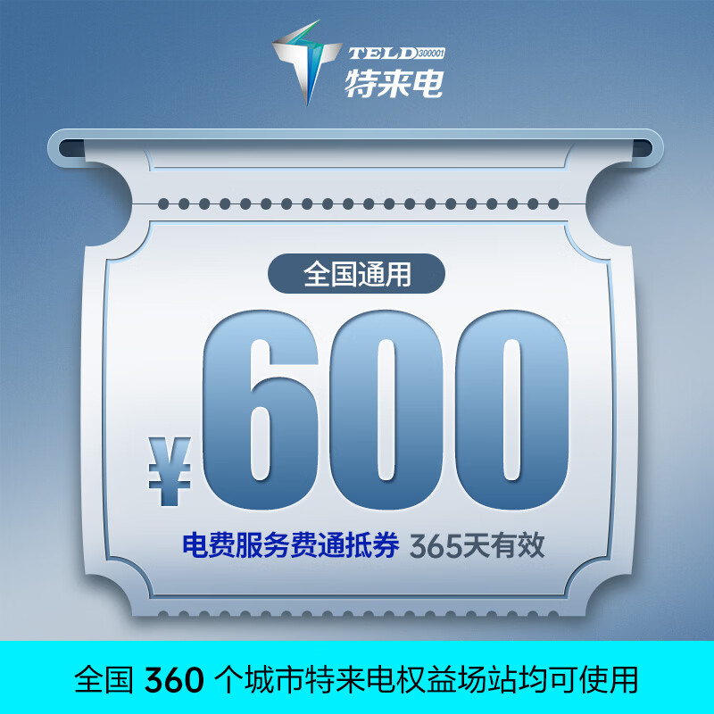 TGOOD 特来电 充电场站使用 新能源电动汽车 600元代金券 券后527.15元