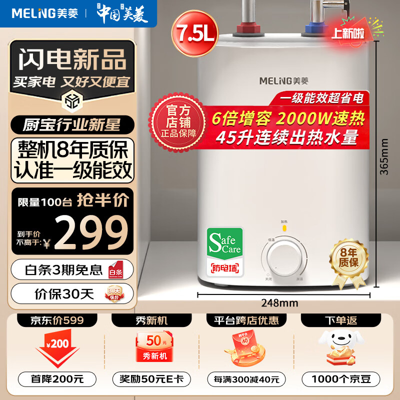 MELING 美菱 MD-175R小厨宝 2000W 45升 一级能效 ￥259