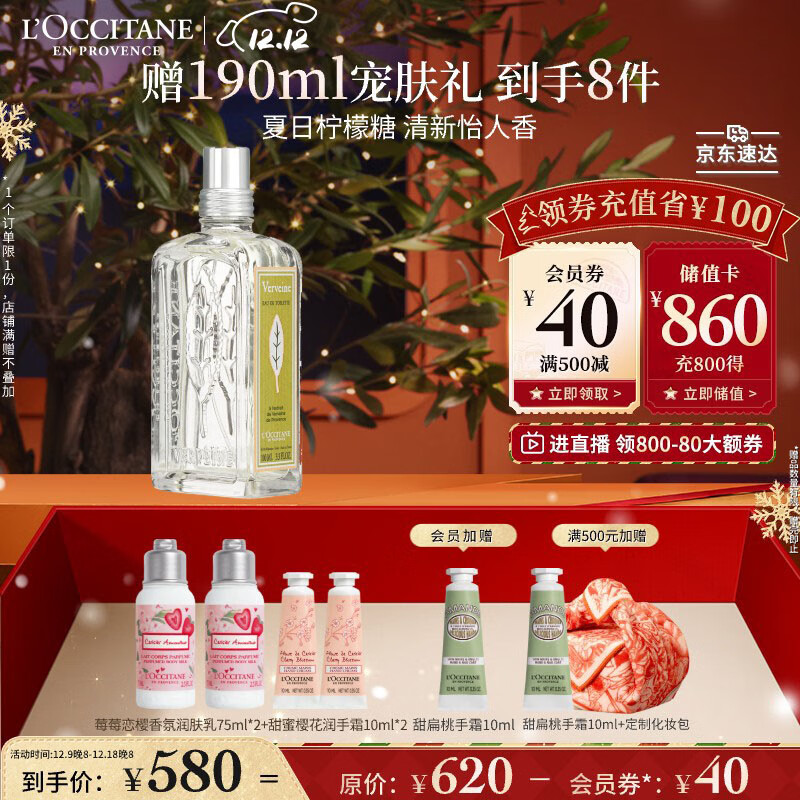 L\'OCCITANE 欧舒丹 清新马鞭草淡香氛香水 100ml（赠 润肤乳75ml*2+护手霜10ml*3+化妆包） 券后580元