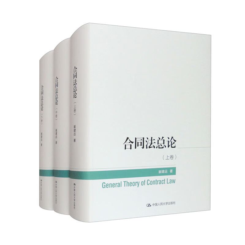 合同法总论（套装上中下卷） 290.26元包邮（需领券）