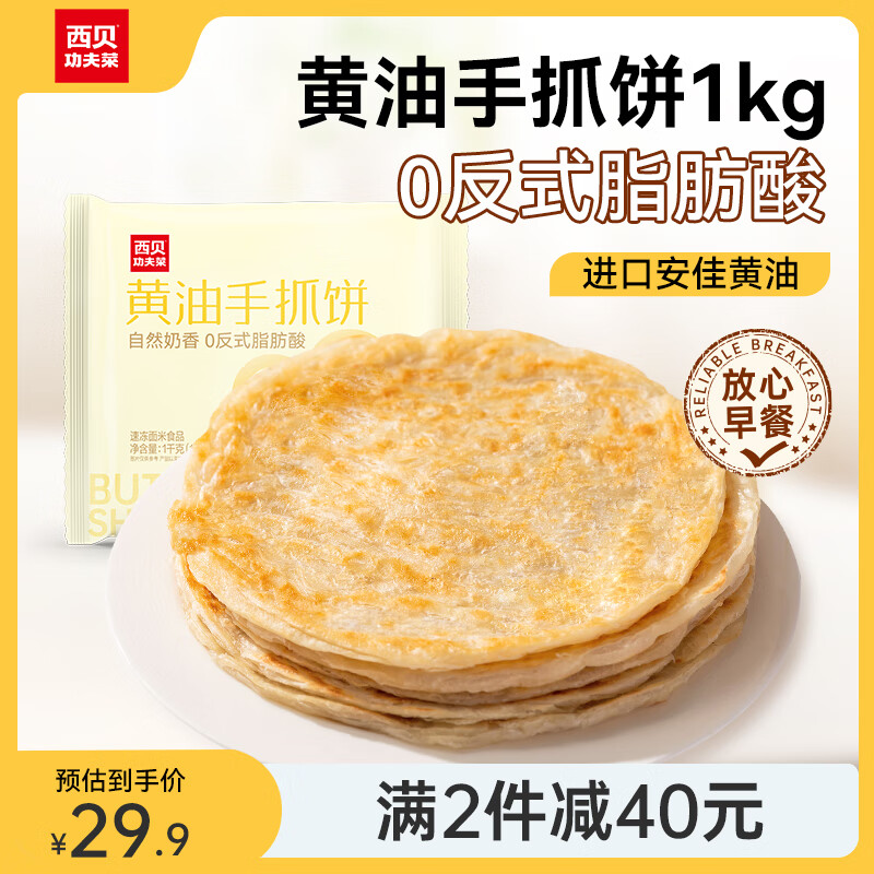 西贝莜面村 黄油手抓饼 1kg 儿童早餐速食生鲜半成品 黄油手抓饼 1kg 21.44元