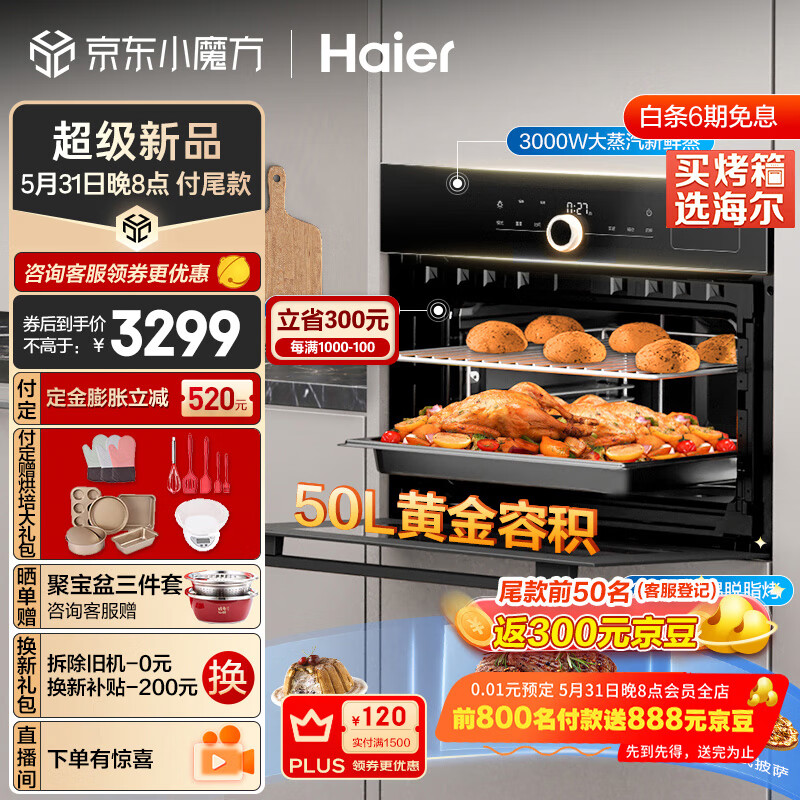 以旧换新补贴：Haier 海尔 C50-TBU1 嵌入式蒸烤箱一体机 50L 券后2269.2元