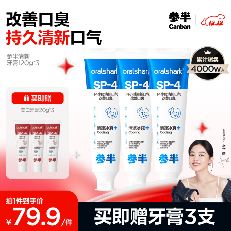 京东PLUS：参半 清新牙膏 120g*3（赠 美白牙膏20g*3） 52.91元