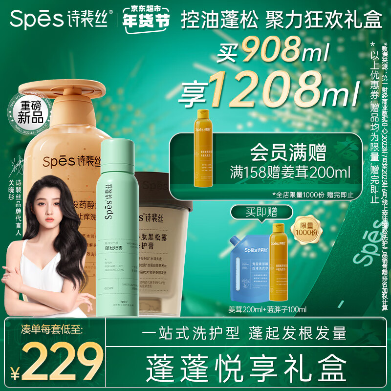 Spes 诗裴丝 洗发水礼盒装 券后114.5元