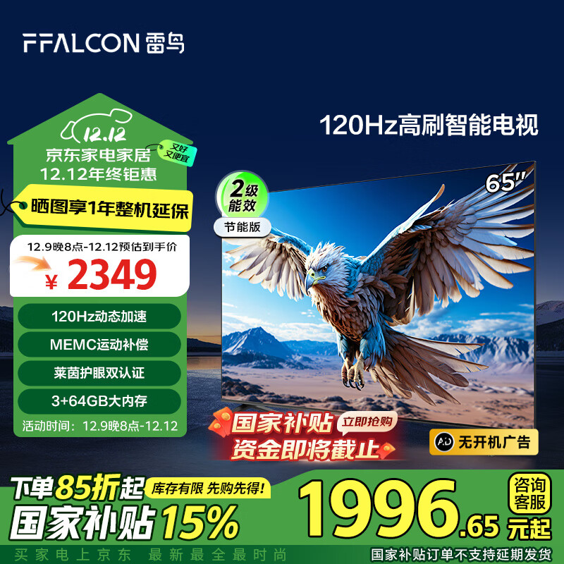 FFALCON 雷鸟 鹏6 24款 电视机65英寸 120Hz动态加速 高色域 3+64GB 智能游戏液晶平板电视65S375C-J 1996.65元