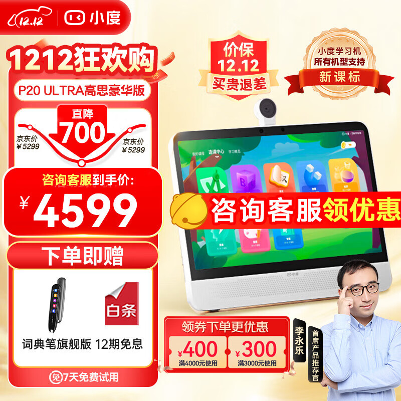 小度 P20 Ultra 15.6英寸学习机 6GB+256GB 高思豪华版 ￥4599