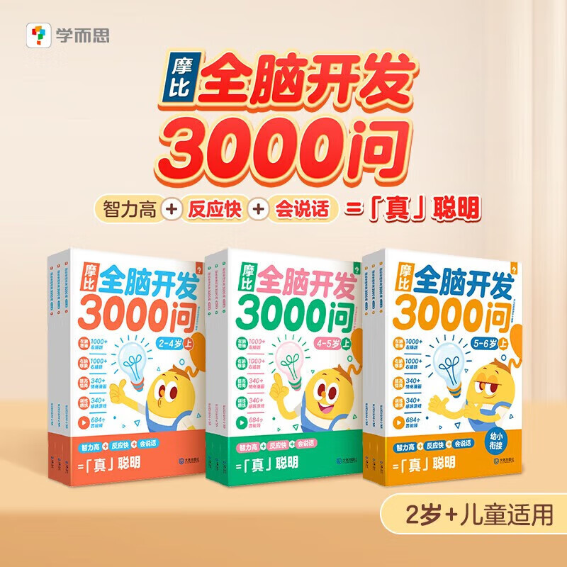 《摩比全脑开发3000问》 ￥35.9