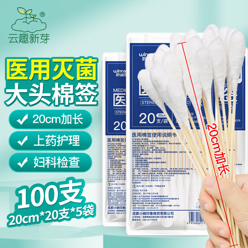 云趣新芽 医用棉签 大头妇科无菌棉棒100支 20cm*20支*5袋 一次性加长棉签 16.8元